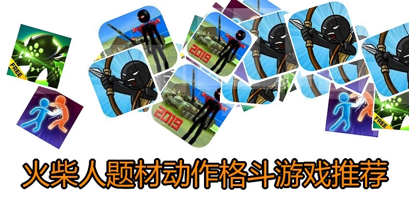 火柴人题材动作格斗游戏推荐