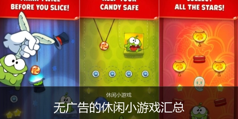 无广告的休闲小游戏汇总