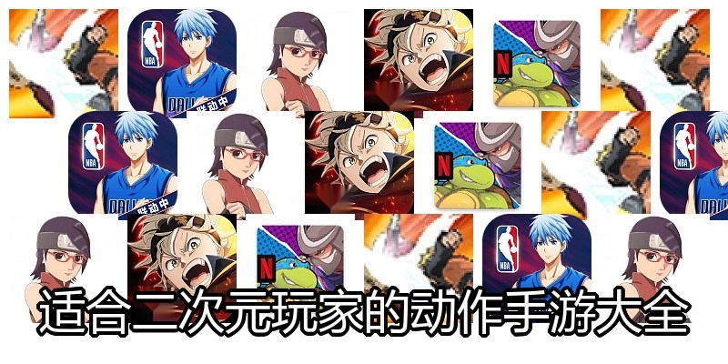 适合二次元玩家的动作手游大全