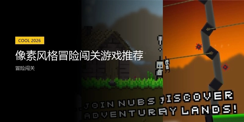 像素风格冒险闯关游戏推荐