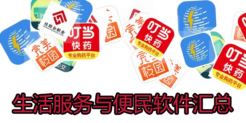 生活服务与便民软件汇总