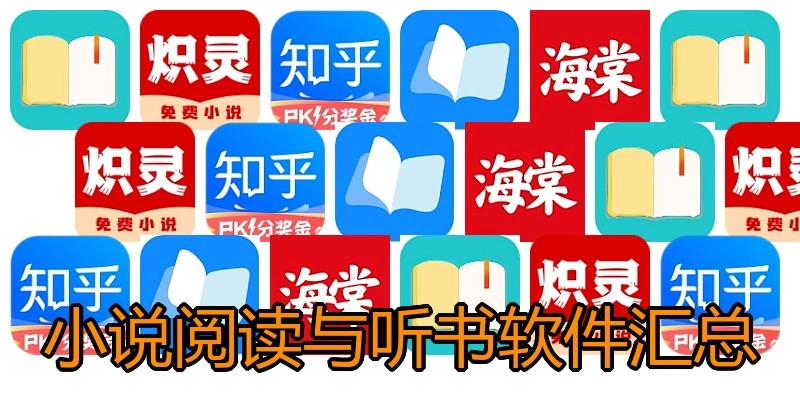 小说阅读与听书软件汇总