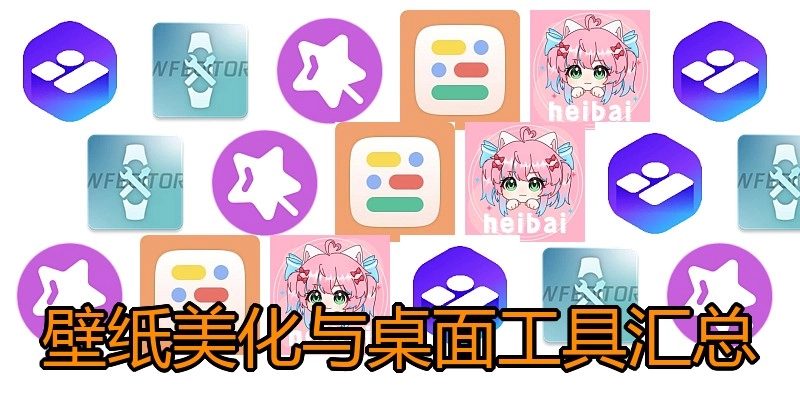 壁纸美化与桌面工具汇总