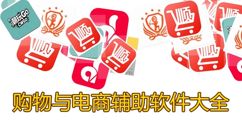 购物与电商辅助软件大全