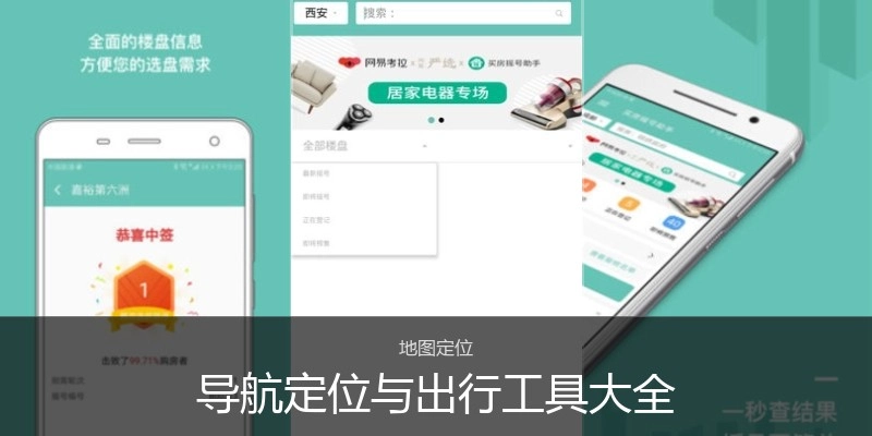 导航定位与出行工具大全