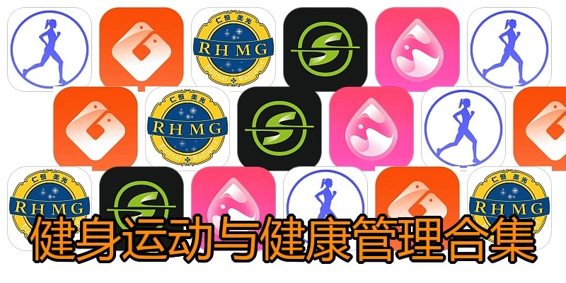 健身运动与健康管理合集