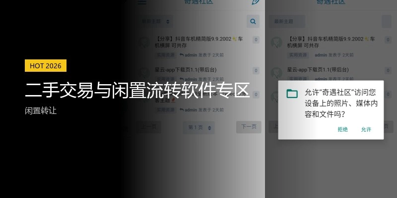 二手交易与闲置流转软件专区