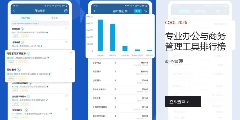 专业办公与商务管理工具排行榜