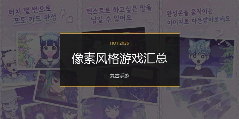 像素风格游戏汇总