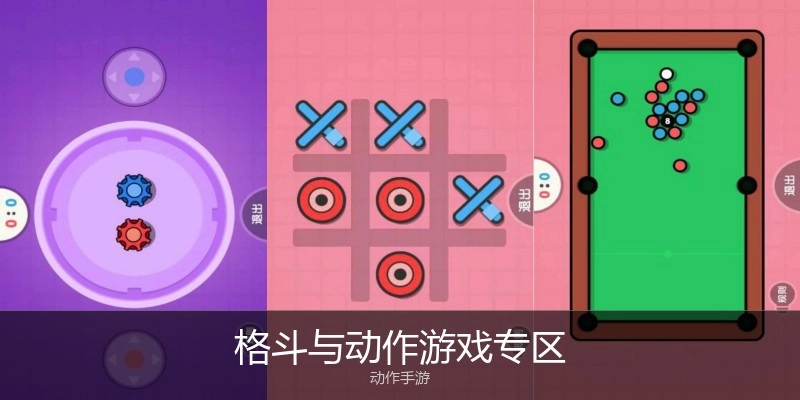 格斗与动作游戏专区