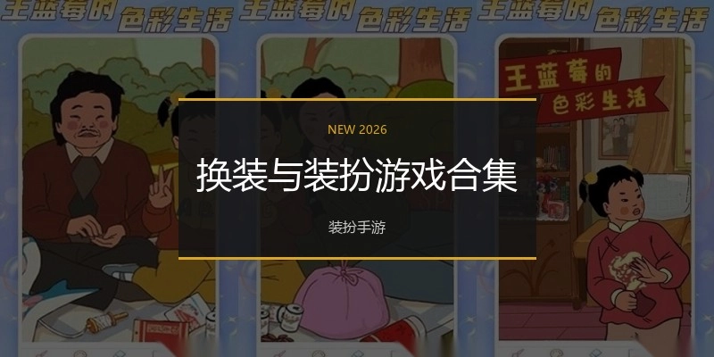 换装与装扮游戏合集