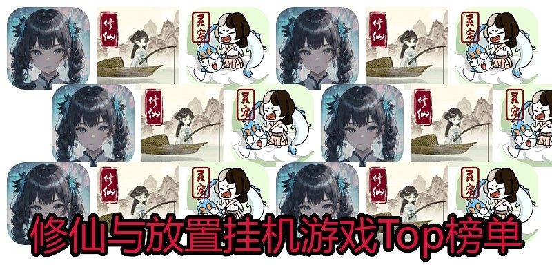 修仙与放置挂机游戏Top榜单