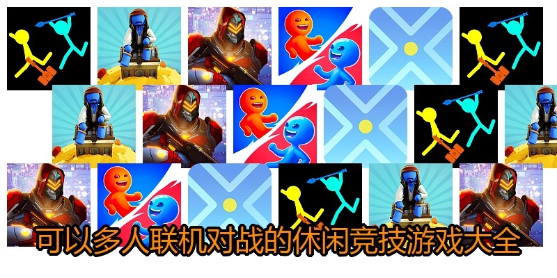 可以多人联机对战的休闲竞技游戏大全
