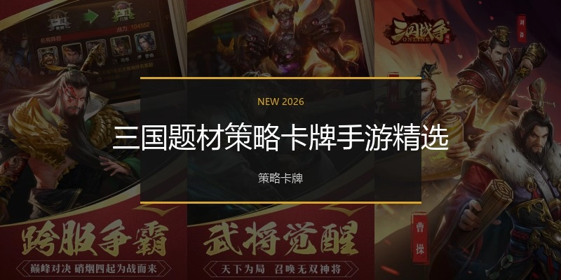 三国题材策略卡牌手游精选