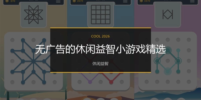 无广告的休闲益智小游戏精选