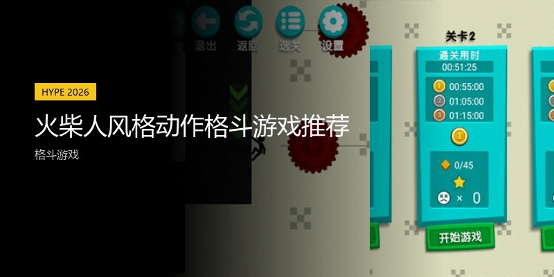 火柴人风格动作格斗游戏推荐