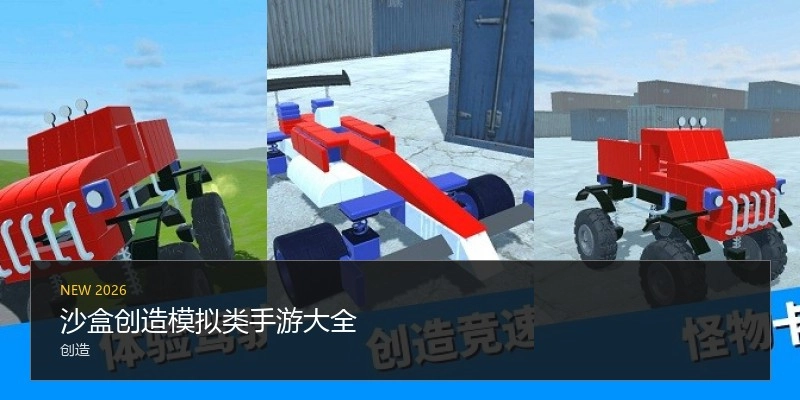 沙盒创造模拟类手游大全