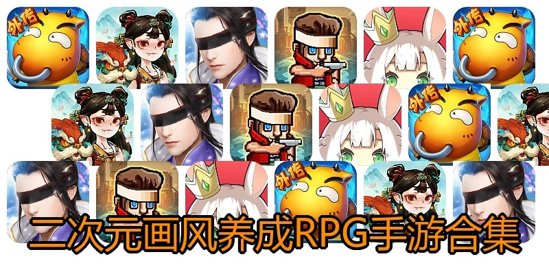 二次元画风养成RPG手游合集