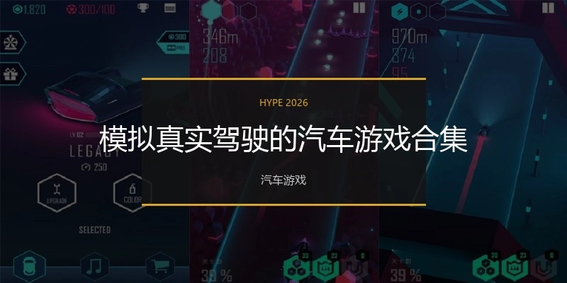 模拟真实驾驶的汽车游戏合集