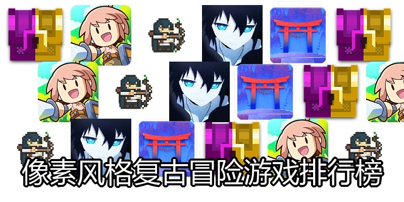 像素风格复古冒险游戏排行榜
