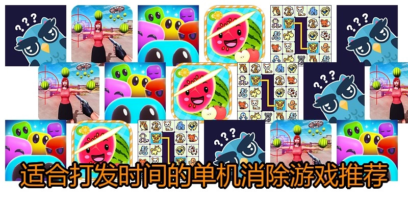 适合打发时间的单机消除游戏推荐