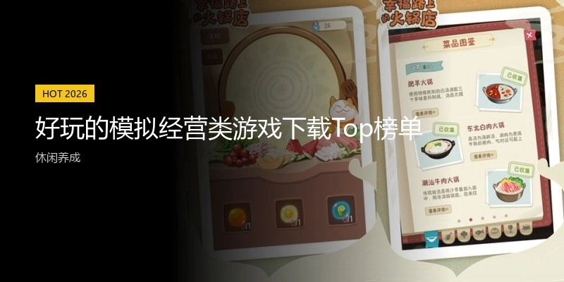 好玩的模拟经营类游戏下载Top榜单