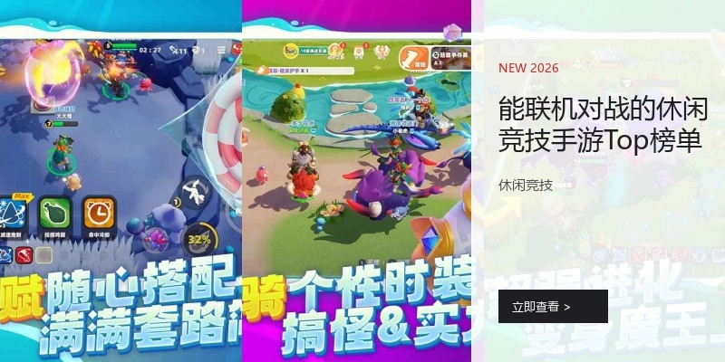 能联机对战的休闲竞技手游Top榜单