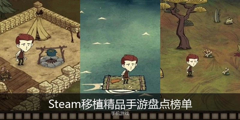 Steam移植精品手游盘点榜单