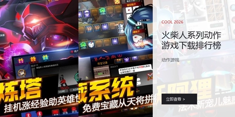火柴人系列动作游戏下载排行榜