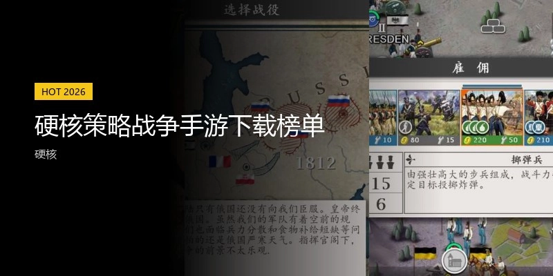 硬核策略战争手游下载榜单