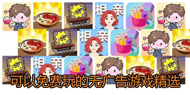 可以免费玩的无广告游戏精选