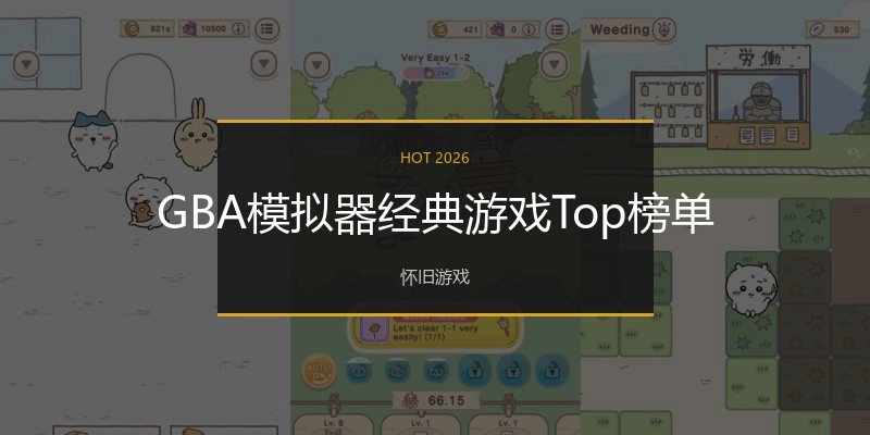 GBA模拟器经典游戏Top榜单