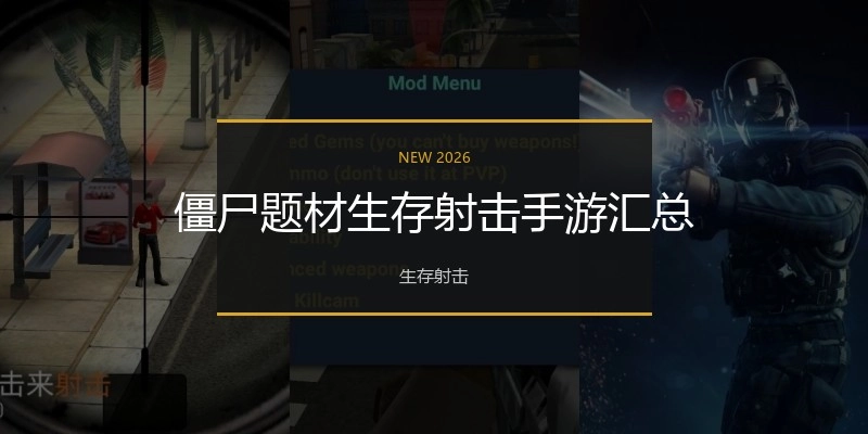僵尸题材生存射击手游汇总