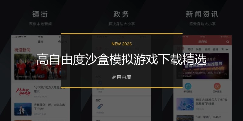 高自由度沙盒模拟游戏下载精选