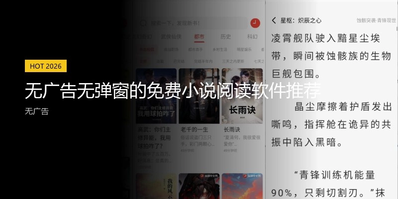 无广告无弹窗的免费小说阅读软件推荐