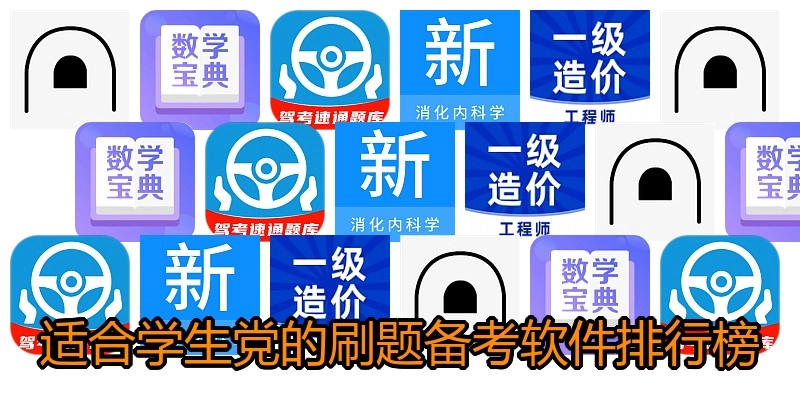 适合学生党的刷题备考软件排行榜