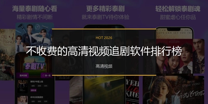 不收费的高清视频追剧软件排行榜