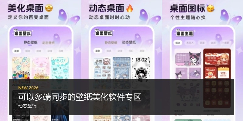 可以多端同步的壁纸美化软件专区