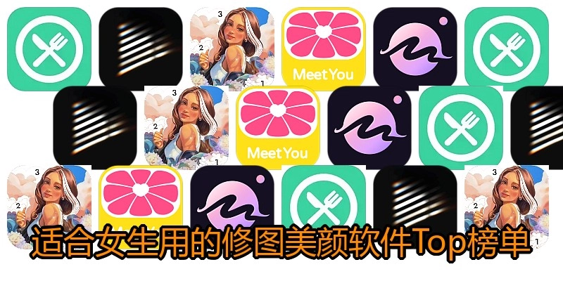 适合女生用的修图美颜软件Top榜单