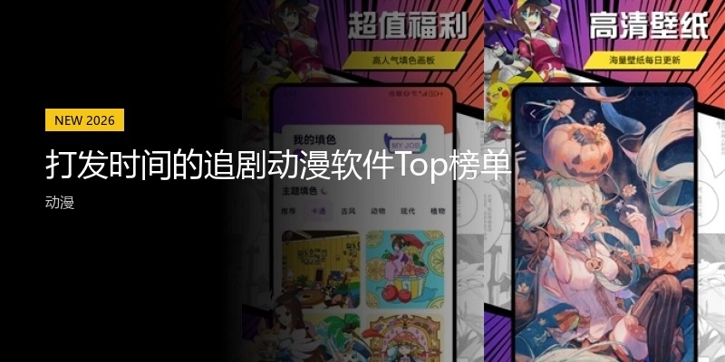 打发时间的追剧动漫软件Top榜单
