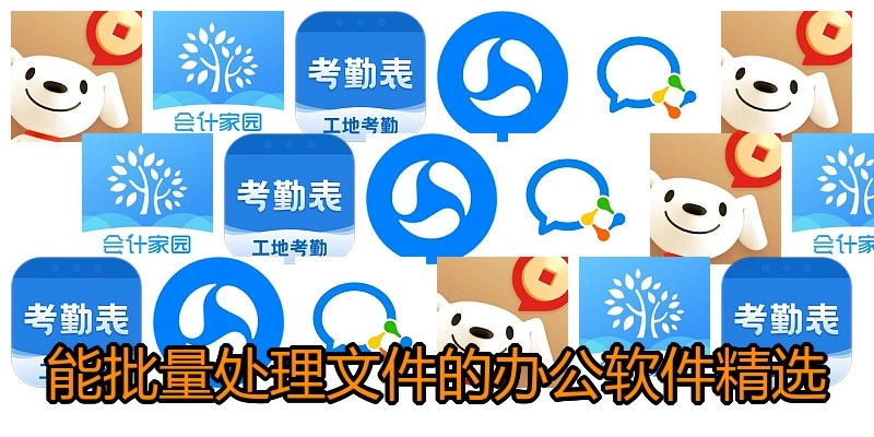 能批量处理文件的办公软件精选