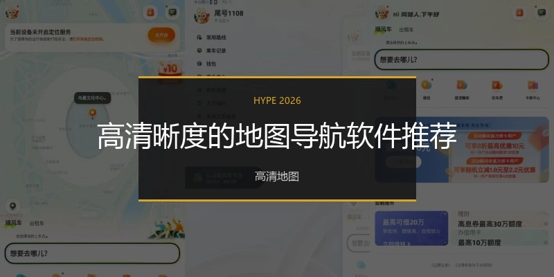 高清晰度的地图导航软件推荐