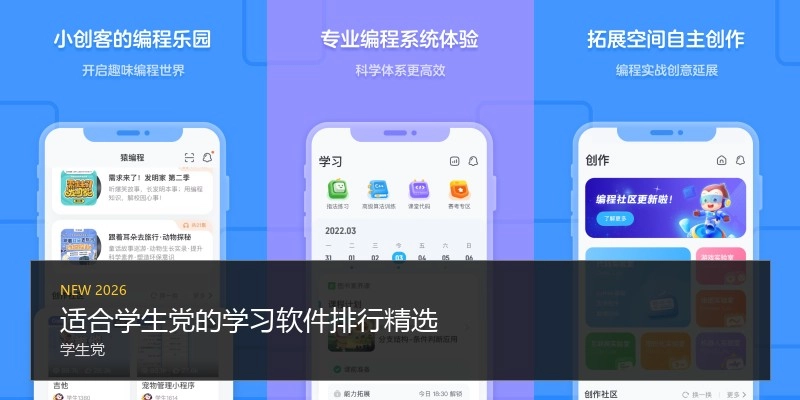 适合学生党的学习软件排行精选