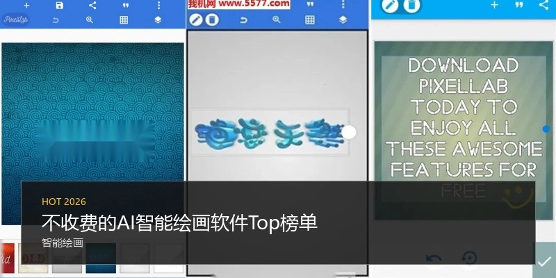 不收费的AI智能绘画软件Top榜单
