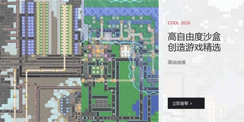 高自由度沙盒创造游戏精选
