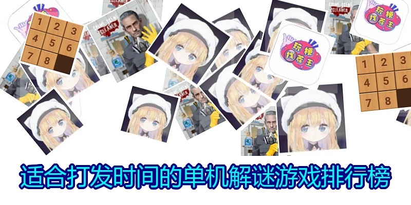 适合打发时间的单机解谜游戏排行榜
