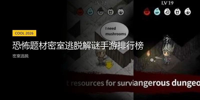 恐怖题材密室逃脱解谜手游排行榜