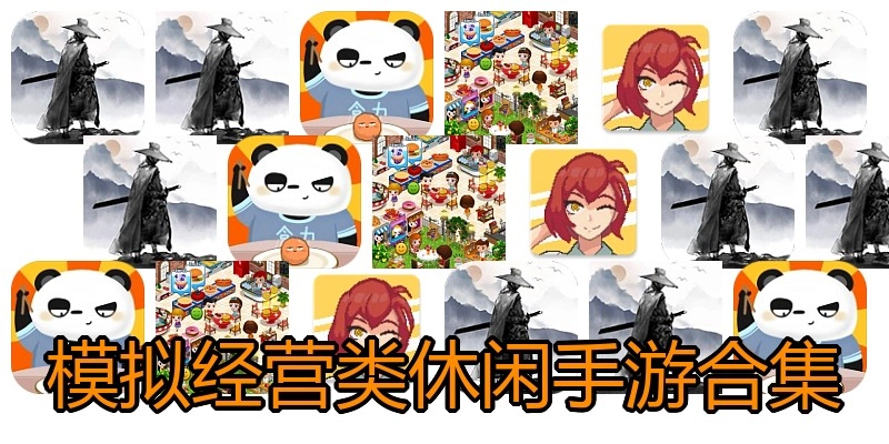 模拟经营类休闲手游合集