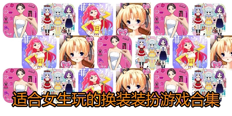 适合女生玩的换装装扮游戏合集