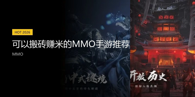 可以搬砖赚米的MMO手游推荐